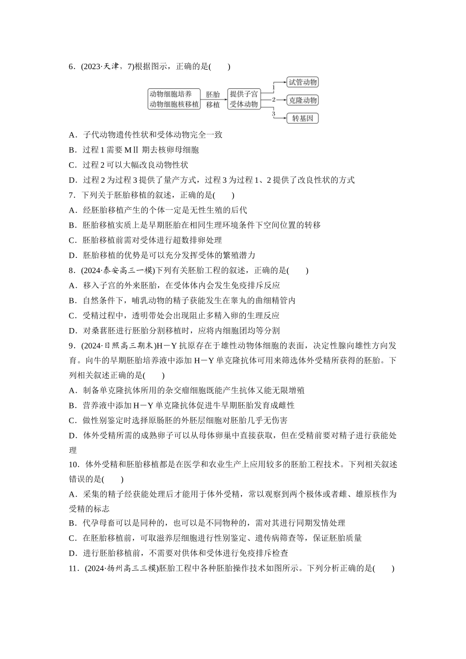 第十单元　课时练60　胚胎工程.docx_第2页