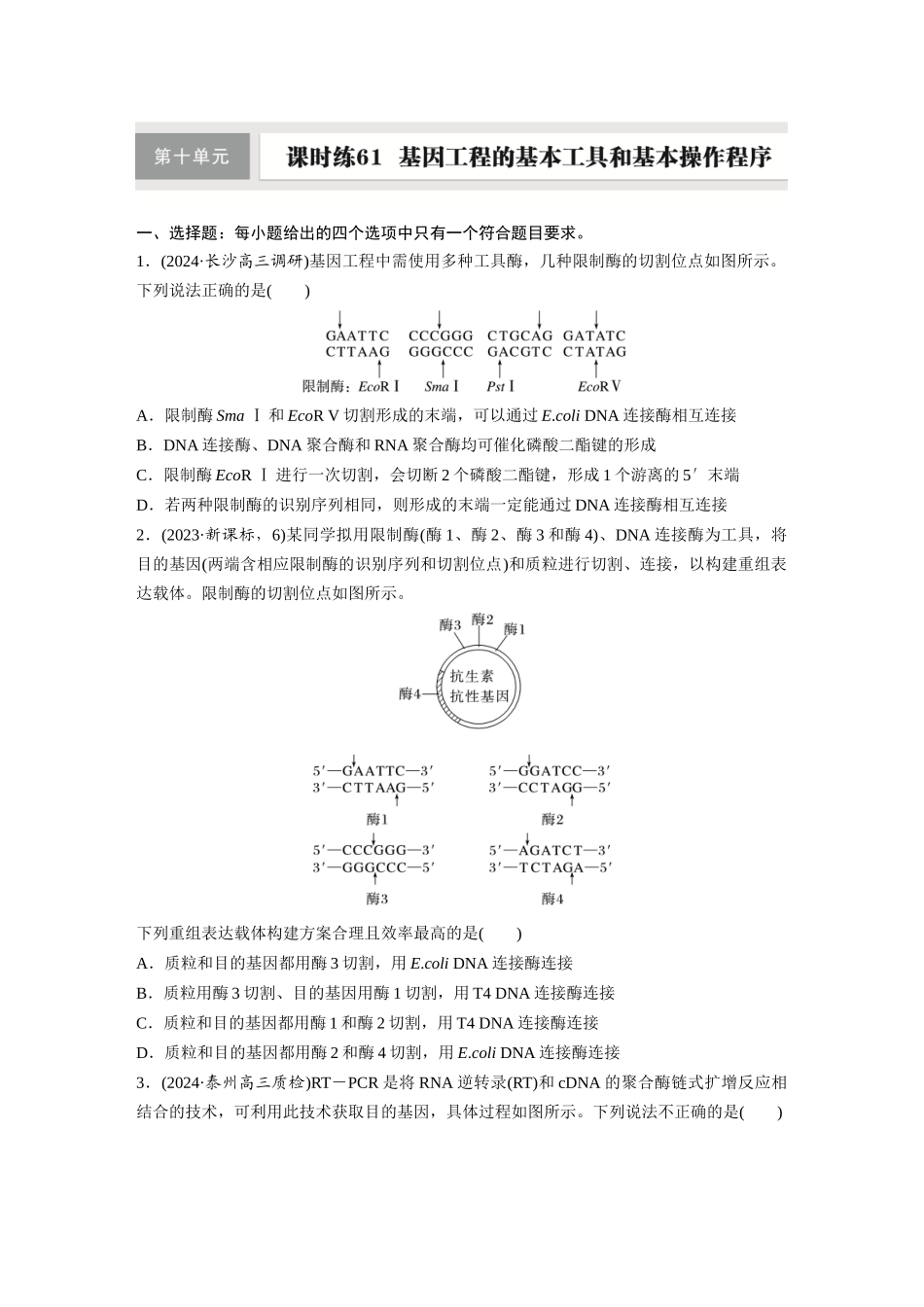 第十单元 课时练61 基因工程的基本工具和基本操作程序.docx_第1页