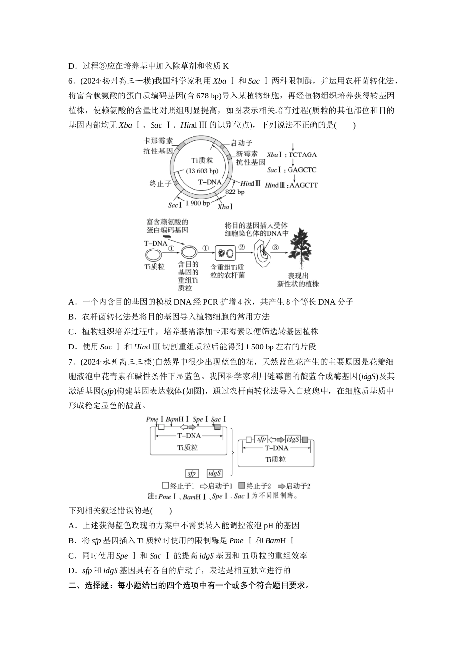 第十单元 课时练61 基因工程的基本工具和基本操作程序.docx_第3页