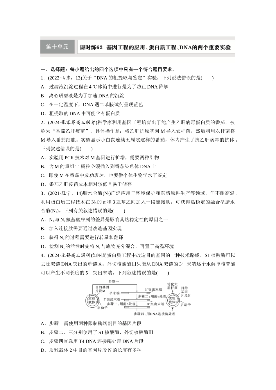 第十单元　课时练62　基因工程的应用、蛋白质工程、DNA的两个重要实验.docx_第1页