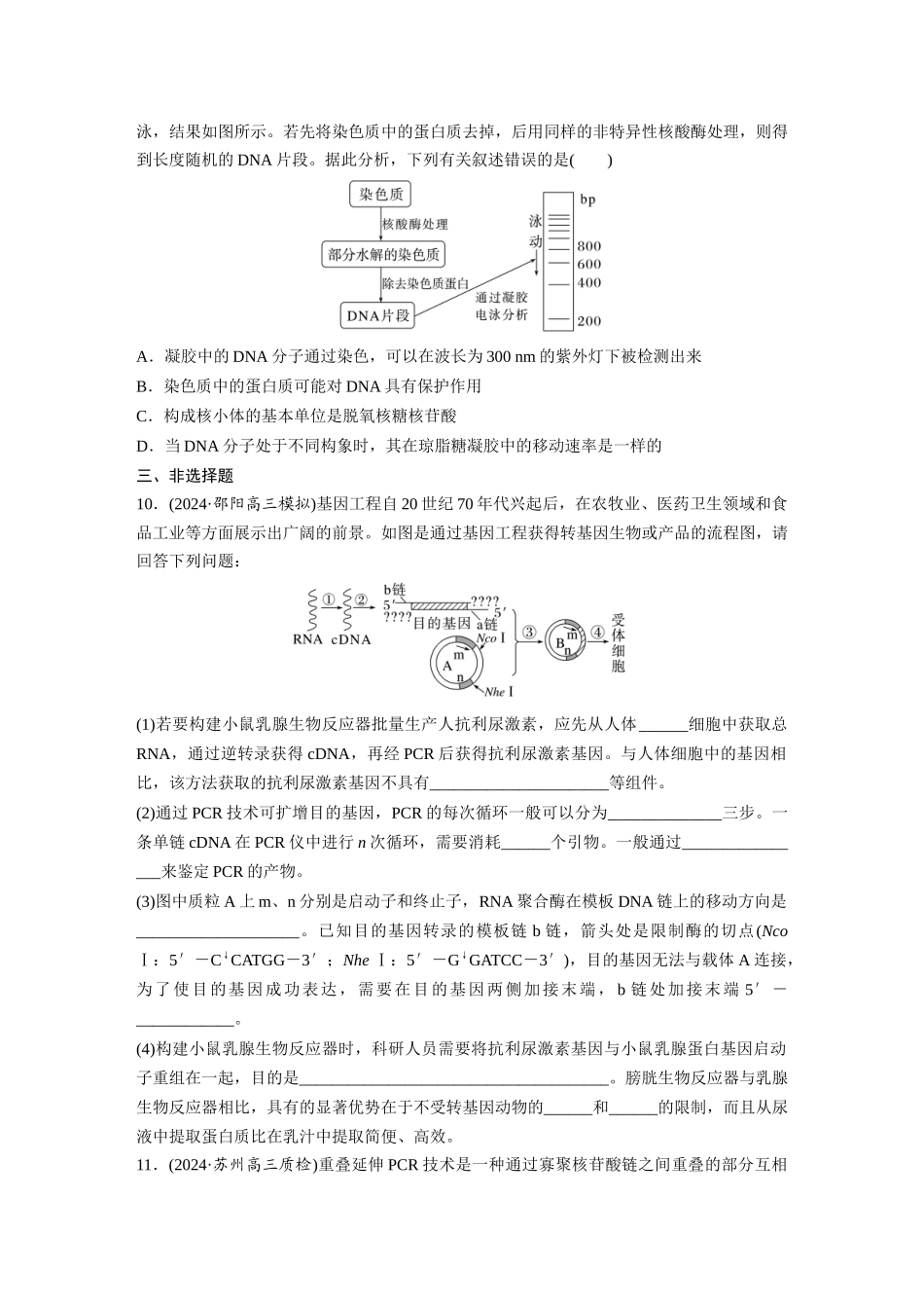 第十单元　课时练62　基因工程的应用、蛋白质工程、DNA的两个重要实验.docx_第3页