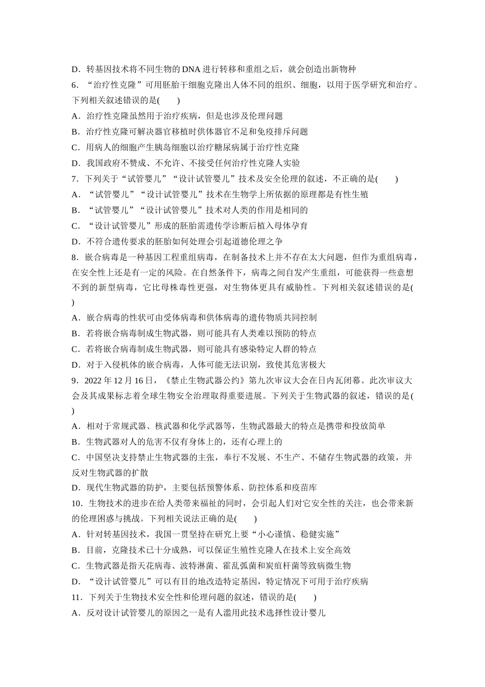 第十单元　课时练63　生物技术的安全性与伦理问题.docx_第2页