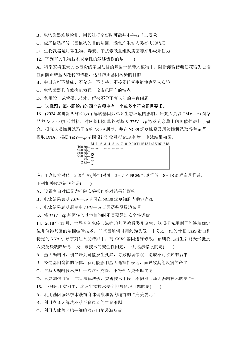 第十单元　课时练63　生物技术的安全性与伦理问题.docx_第3页