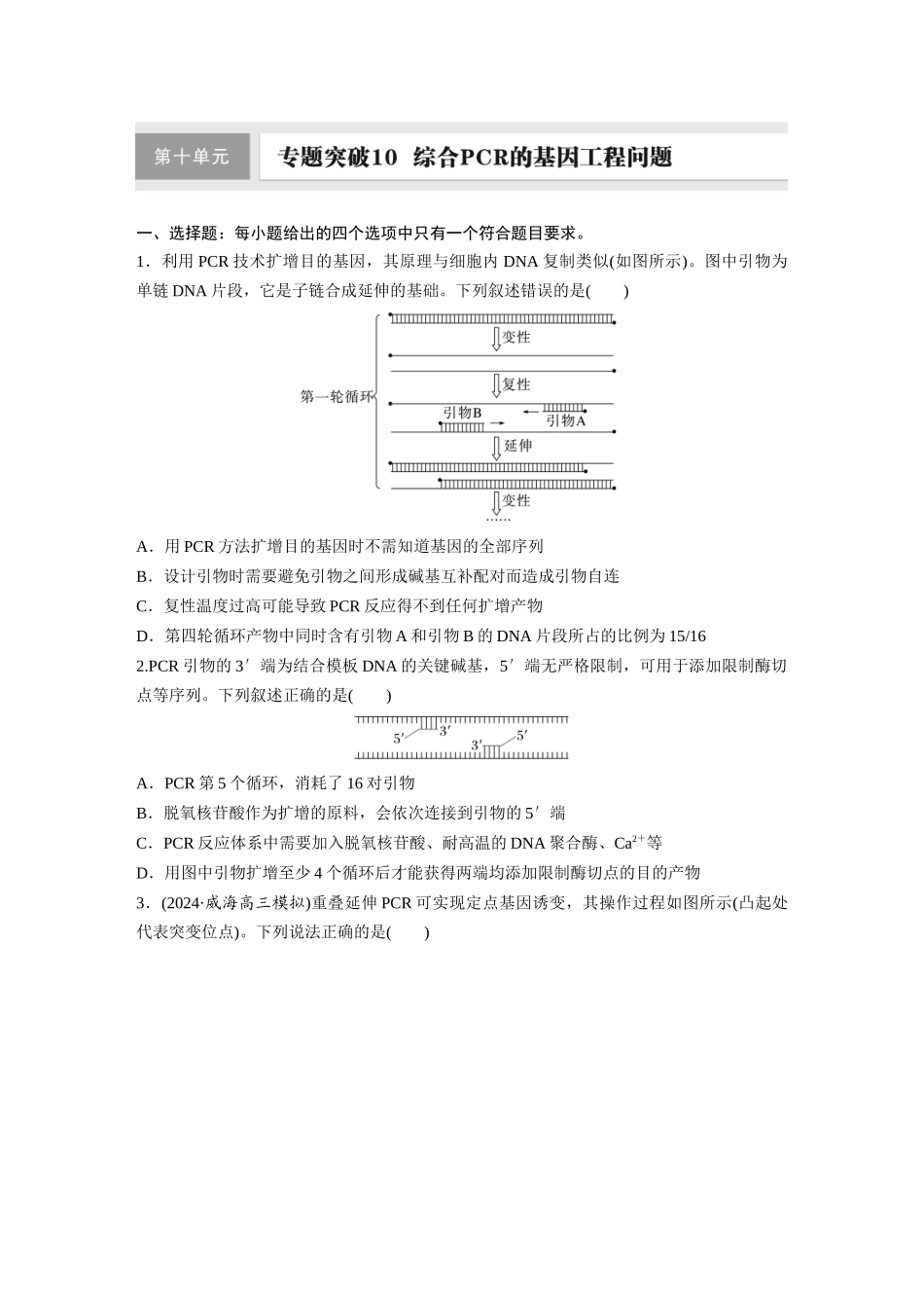 第十单元　专题突破10　综合PCR的基因工程问题.docx_第1页