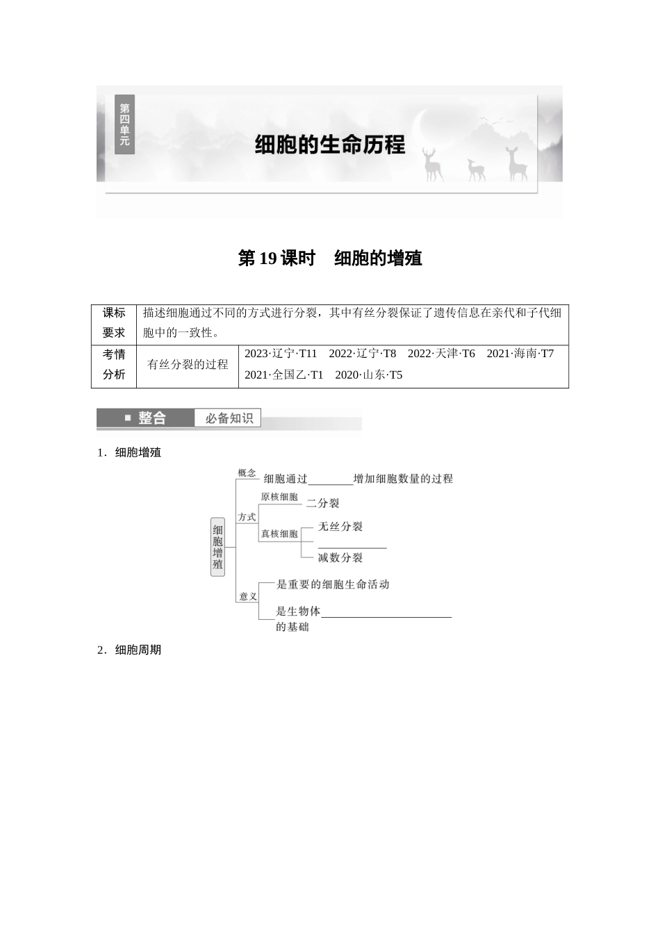 第四单元　第19课时　细胞的增殖.docx_第1页