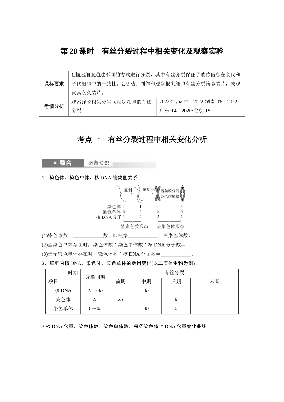 第四单元 第20课时 有丝分裂过程中相关变化及观察实验.docx_第1页