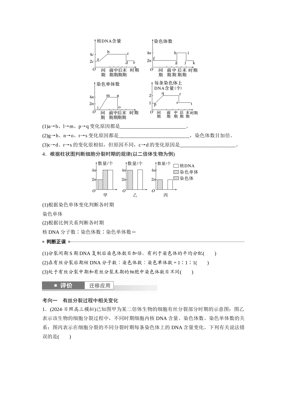 第四单元 第20课时 有丝分裂过程中相关变化及观察实验.docx_第2页