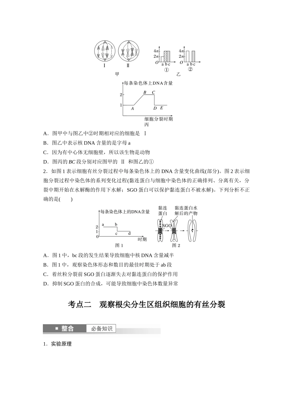 第四单元 第20课时 有丝分裂过程中相关变化及观察实验.docx_第3页