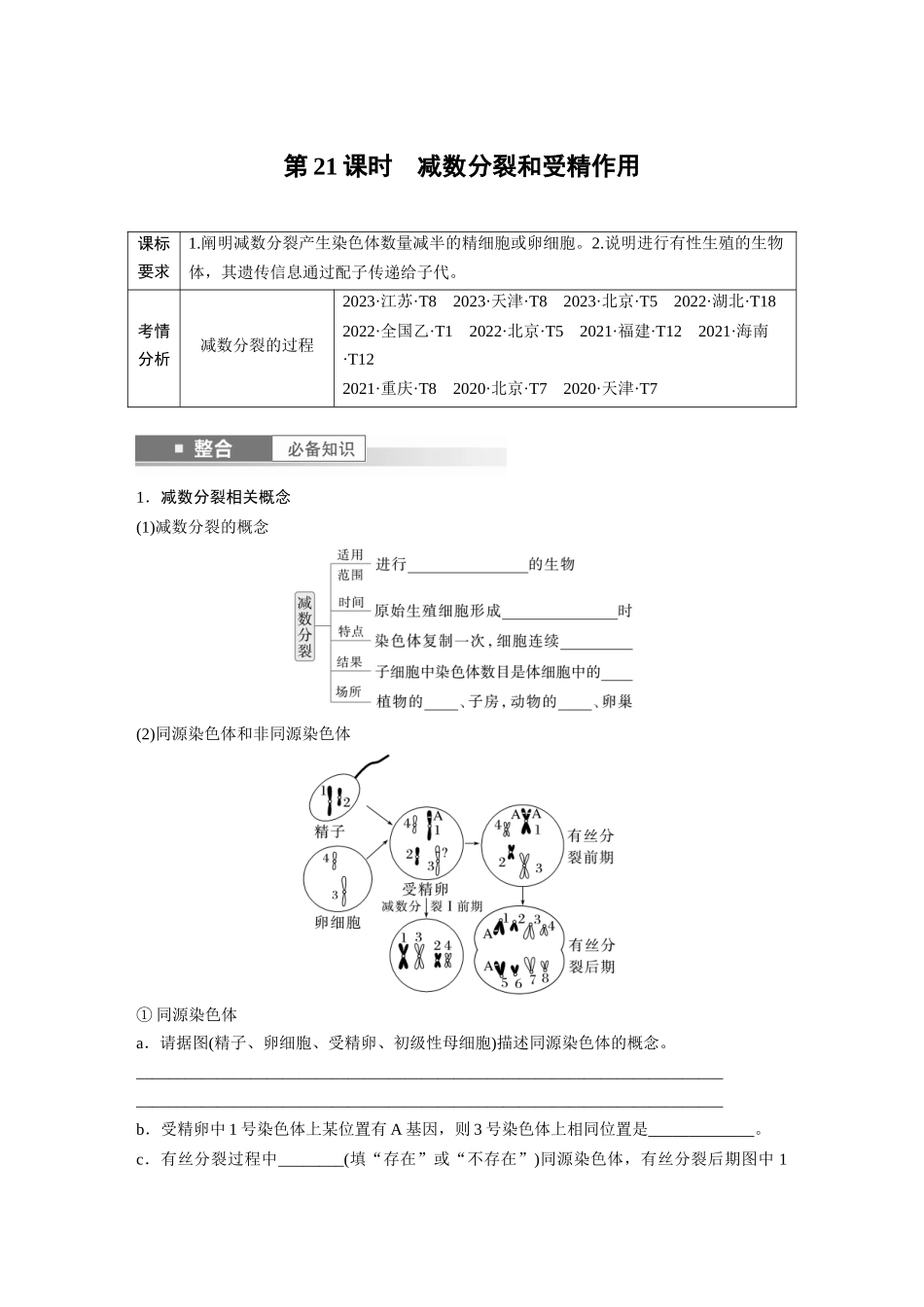 第四单元　第21课时　减数分裂和受精作用.docx_第1页