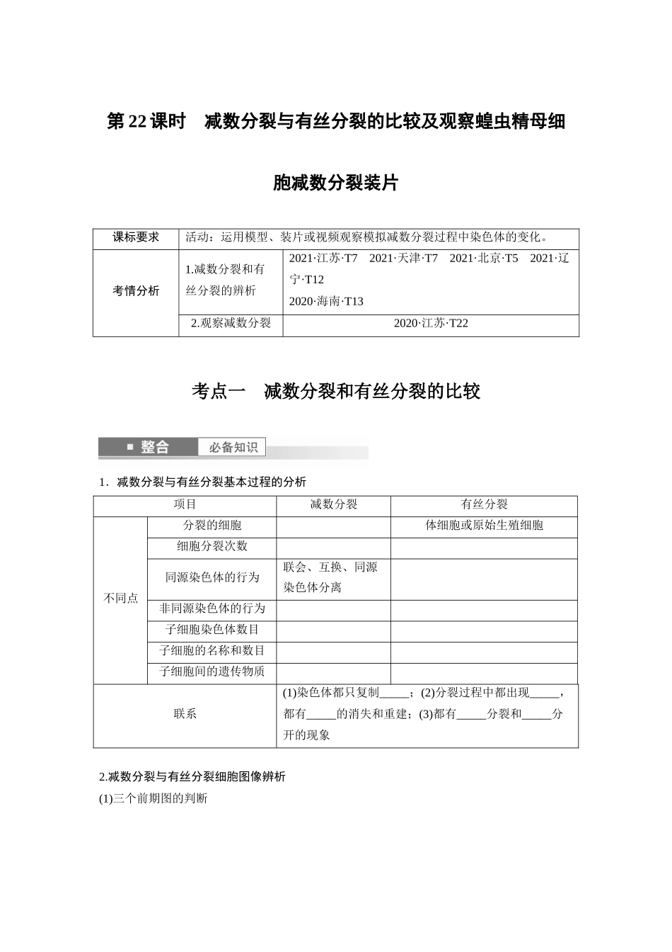第四单元　第22课时　减数分裂与有丝分裂的比较及观察蝗虫精母细胞减数分裂装片.docx_第1页