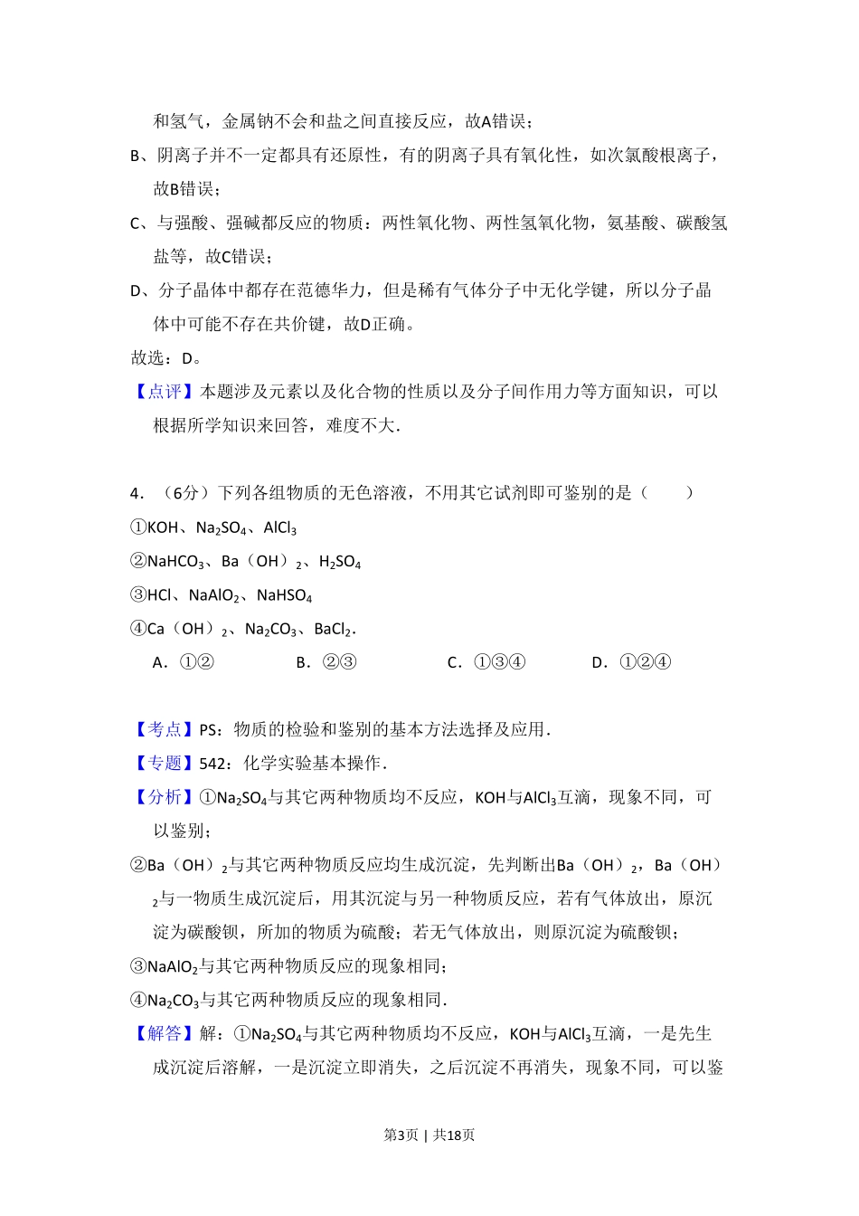 2008年高考化学试卷（北京）（解析卷）.pdf_第3页