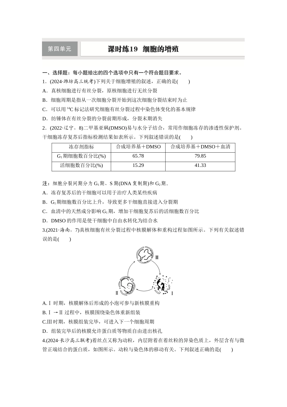 第四单元　课时练19　细胞的增殖.docx_第1页