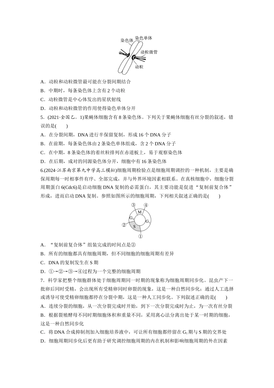 第四单元　课时练19　细胞的增殖.docx_第2页