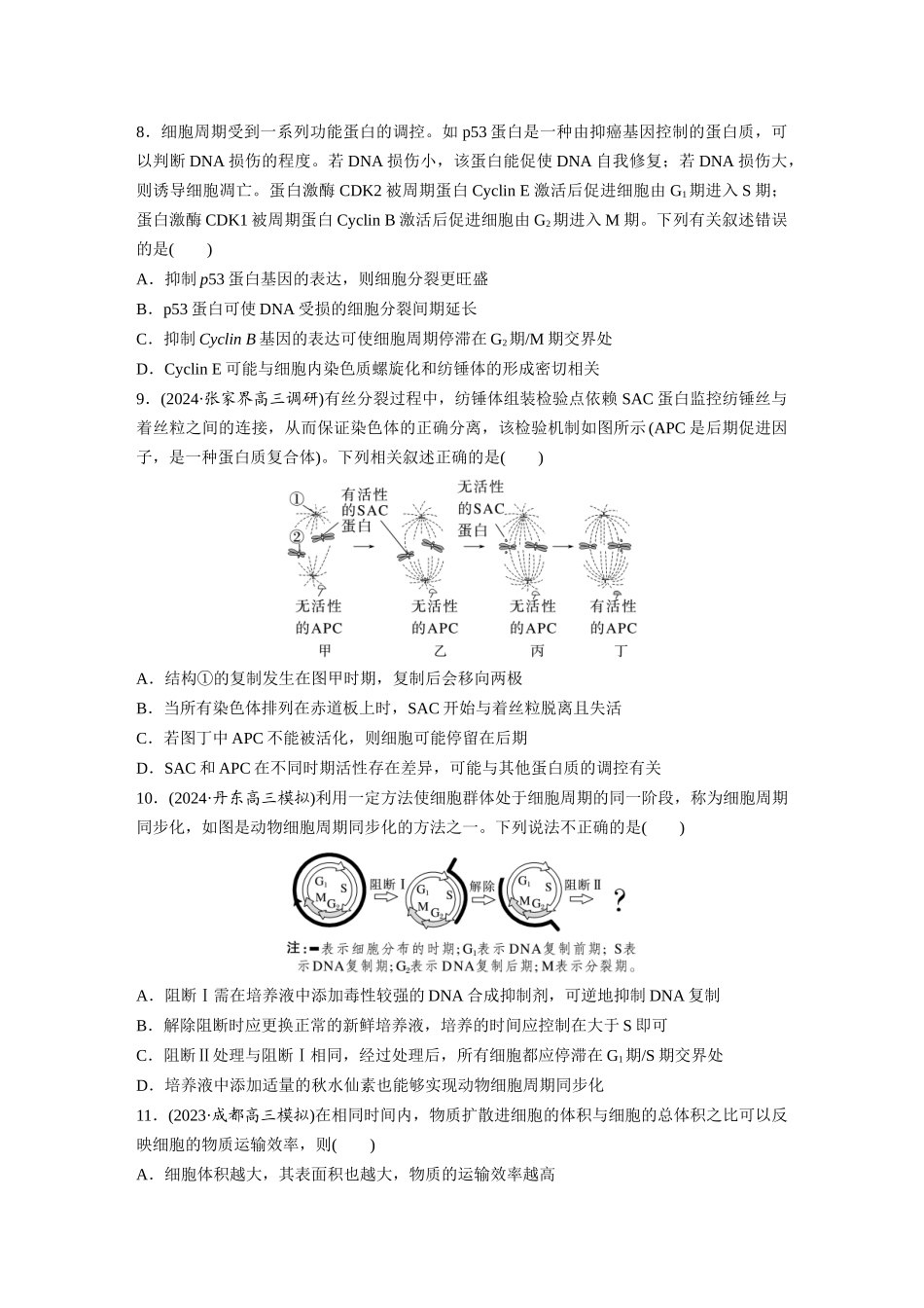 第四单元　课时练19　细胞的增殖.docx_第3页