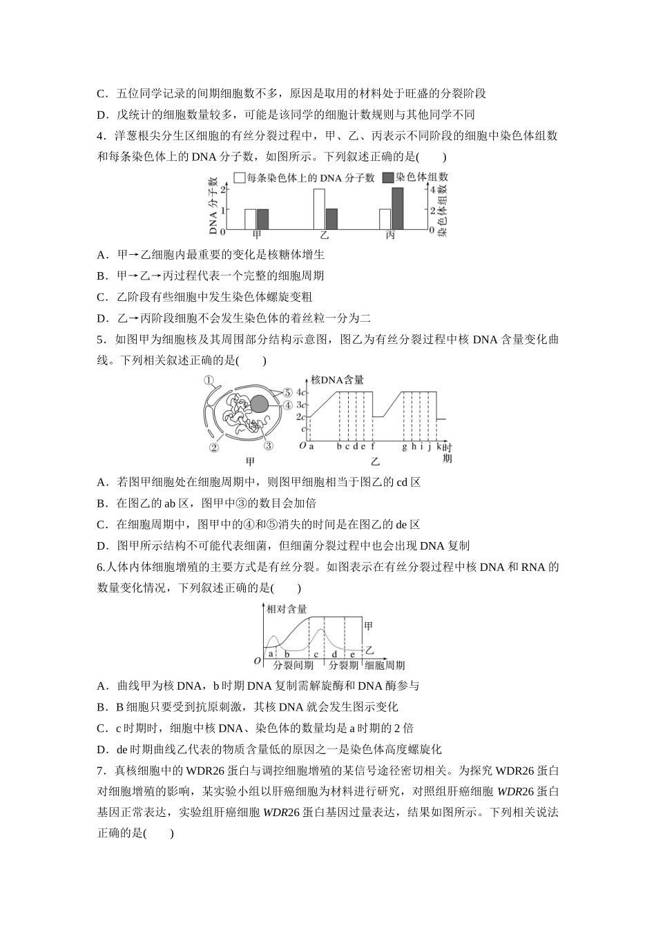 第四单元 课时练20 有丝分裂过程中相关变化及观察实验.docx_第2页