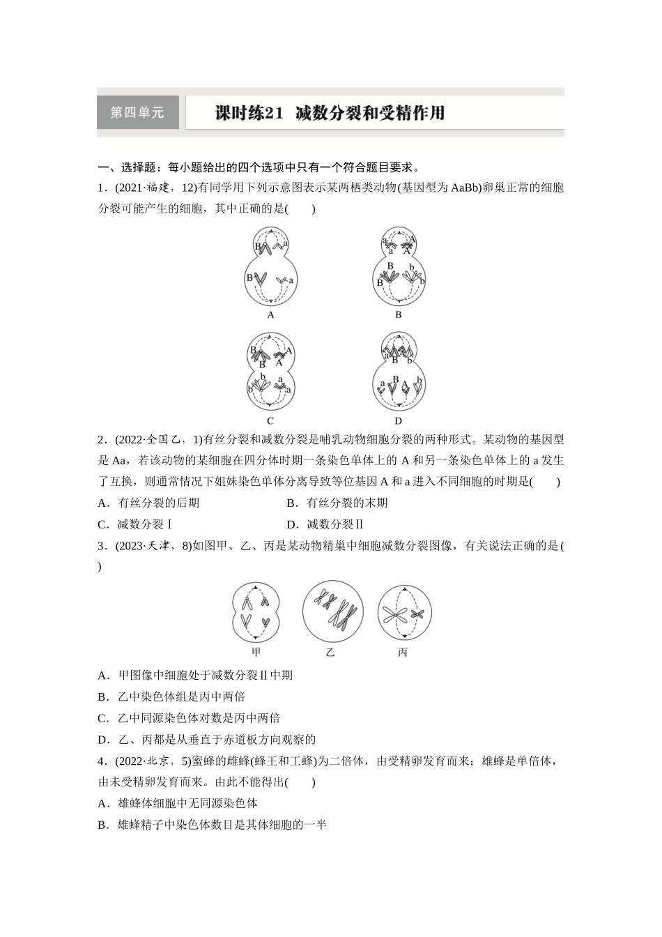 第四单元　课时练21　减数分裂和受精作用.docx_第1页