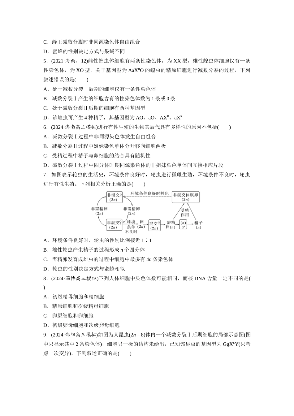 第四单元　课时练21　减数分裂和受精作用.docx_第2页