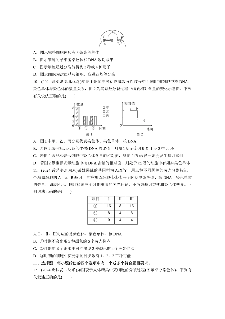 第四单元　课时练21　减数分裂和受精作用.docx_第3页