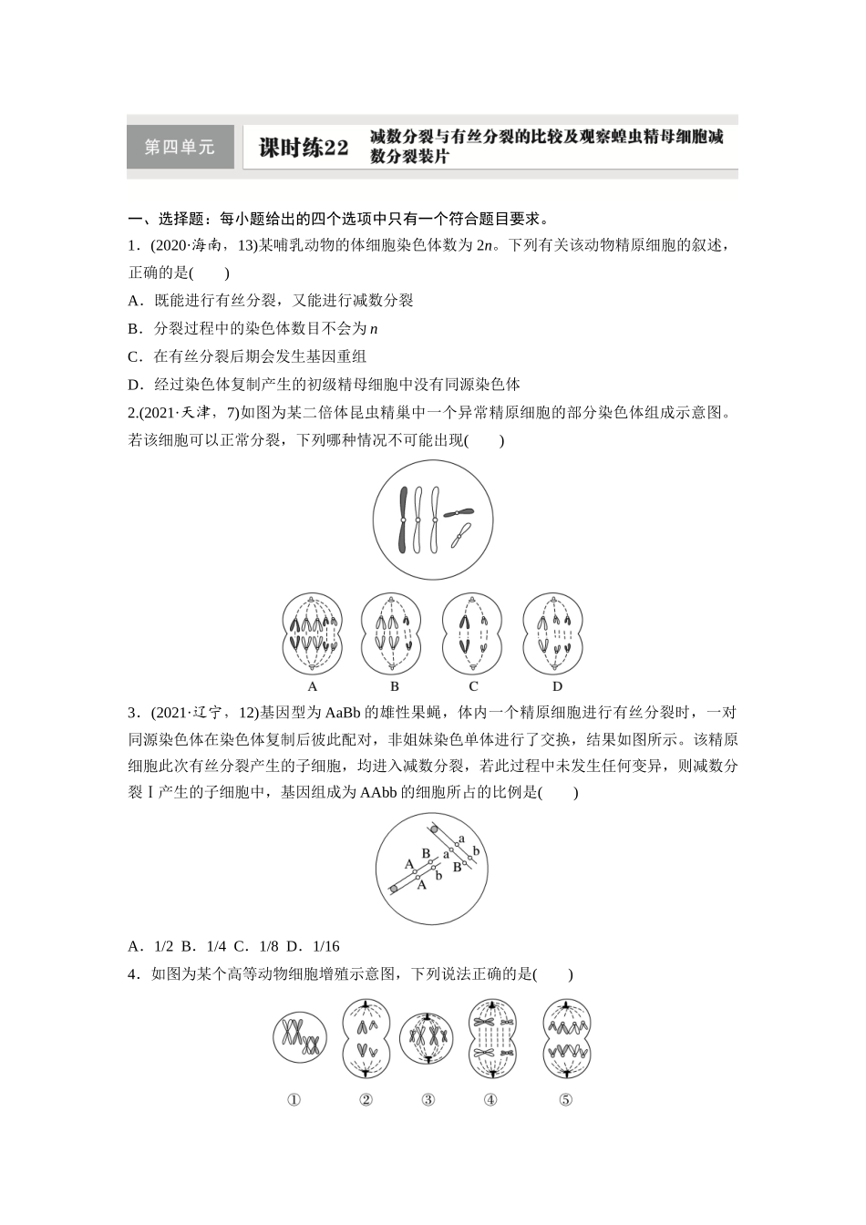 第四单元　课时练22　减数分裂与有丝分裂的比较及观察蝗虫精母细胞减数分裂装片.docx_第1页