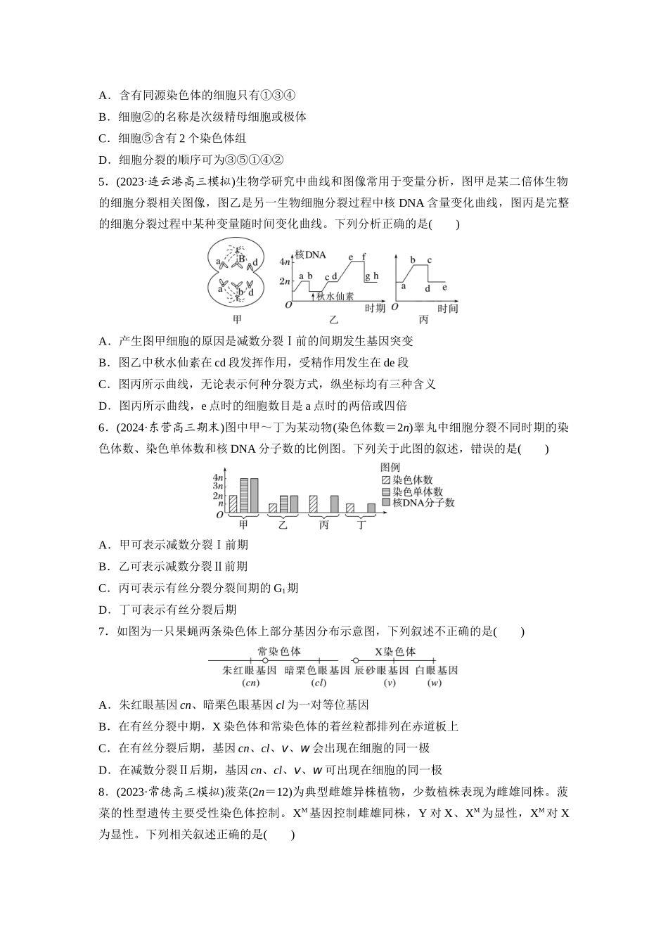 第四单元　课时练22　减数分裂与有丝分裂的比较及观察蝗虫精母细胞减数分裂装片.docx_第2页