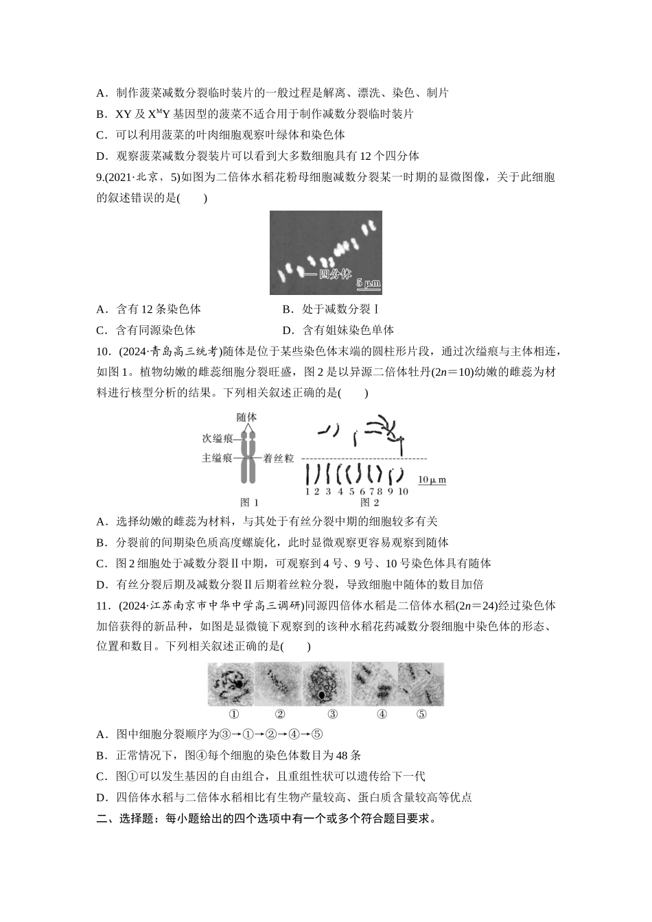 第四单元　课时练22　减数分裂与有丝分裂的比较及观察蝗虫精母细胞减数分裂装片.docx_第3页