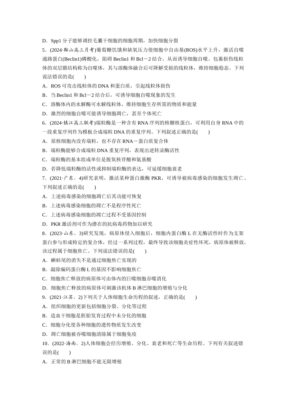 第四单元　课时练23　细胞的分化、衰老和死亡.docx_第2页
