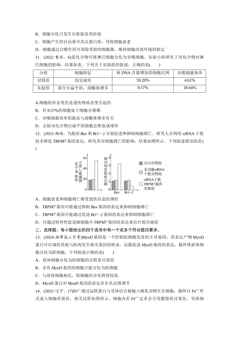 第四单元　课时练23　细胞的分化、衰老和死亡.docx_第3页