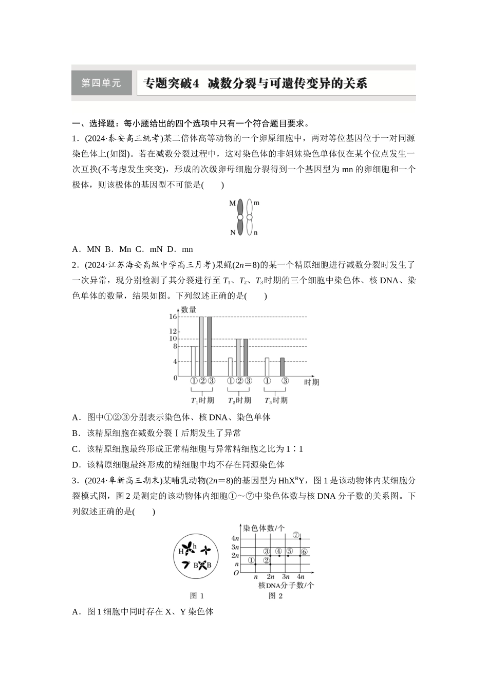 第四单元　专题突破4　减数分裂与可遗传变异的关系.docx_第1页