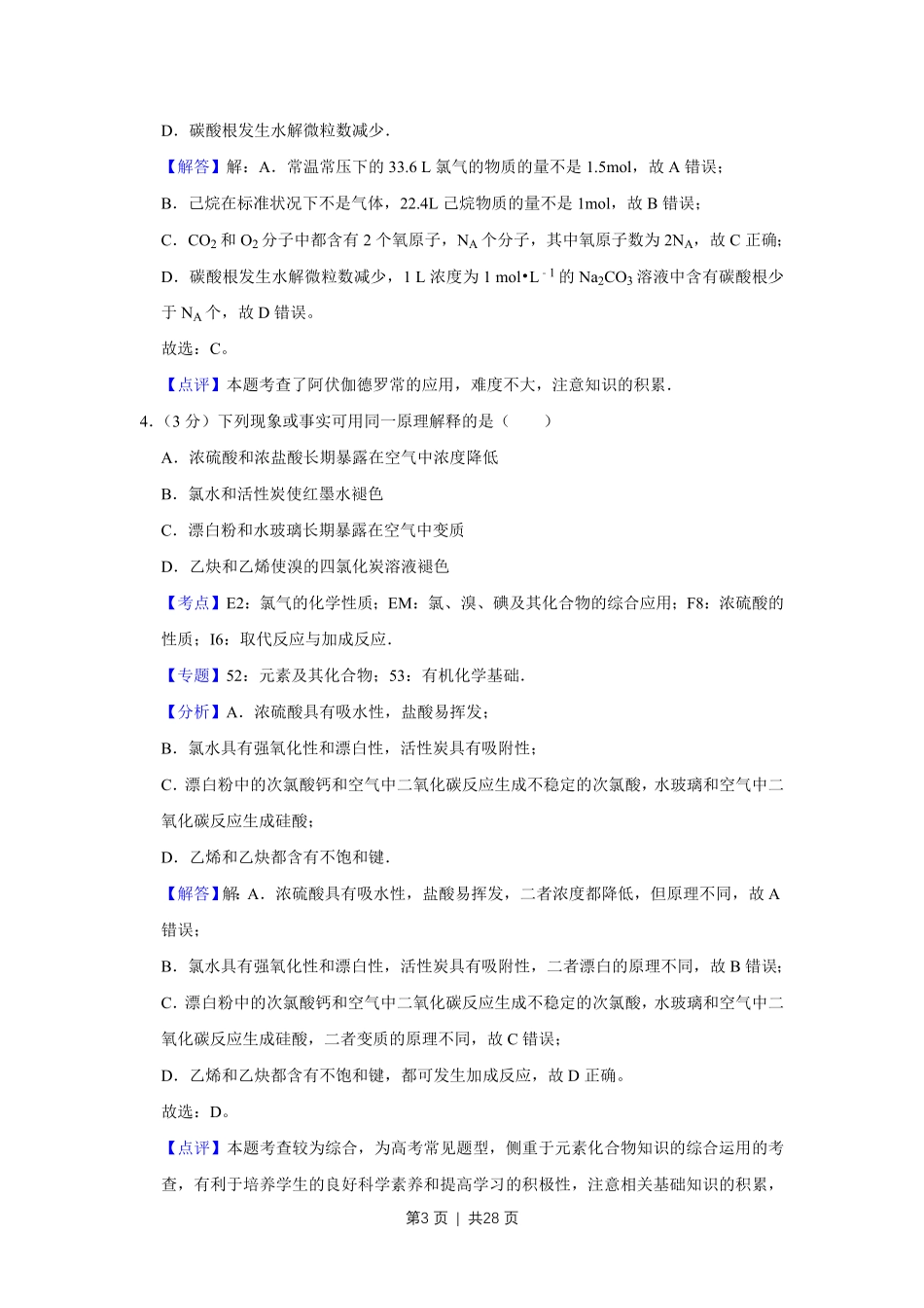 2008年高考化学试卷（江苏）（解析卷）.pdf_第3页