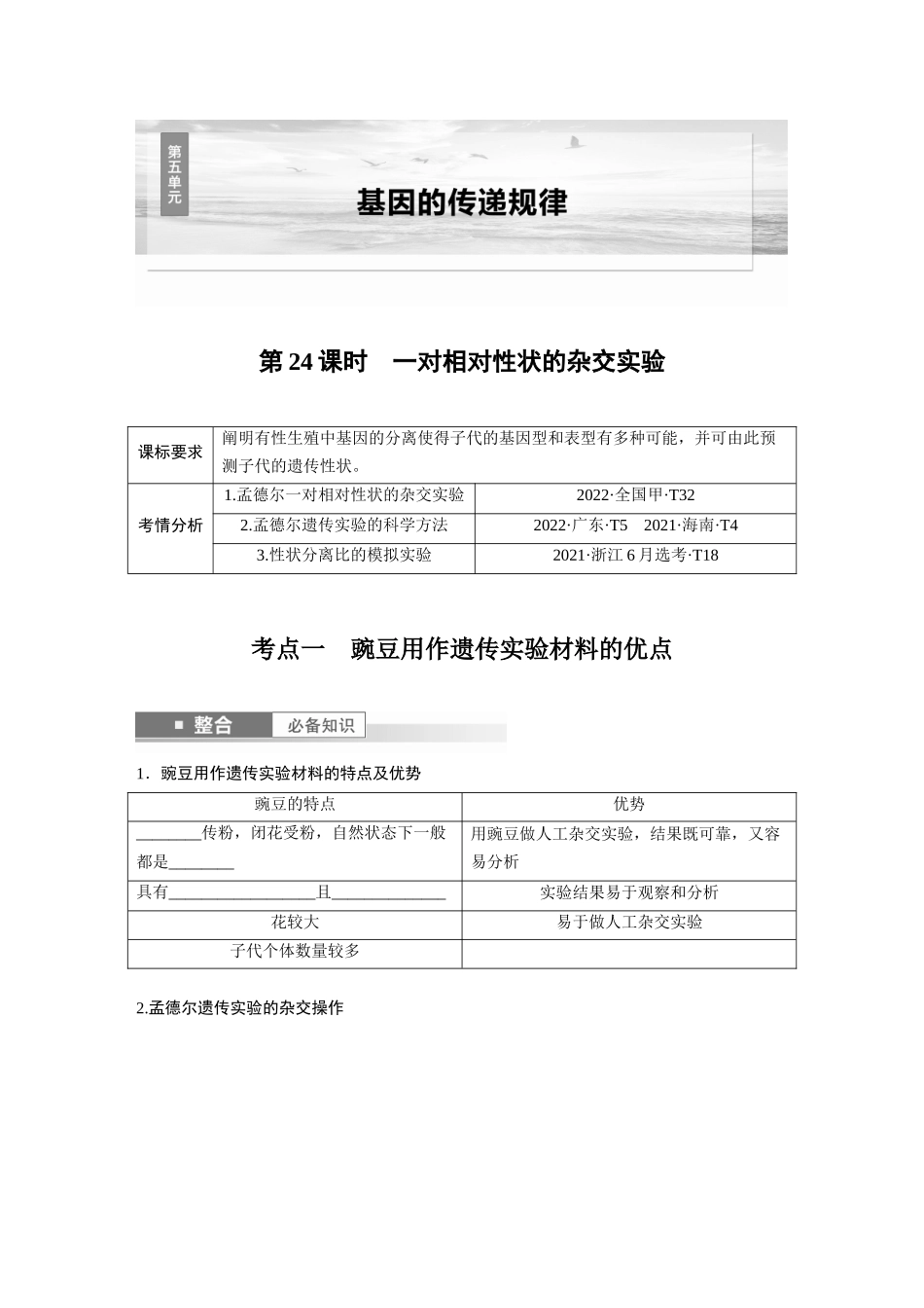 第五单元　第24课时　一对相对性状的杂交实验.docx_第1页