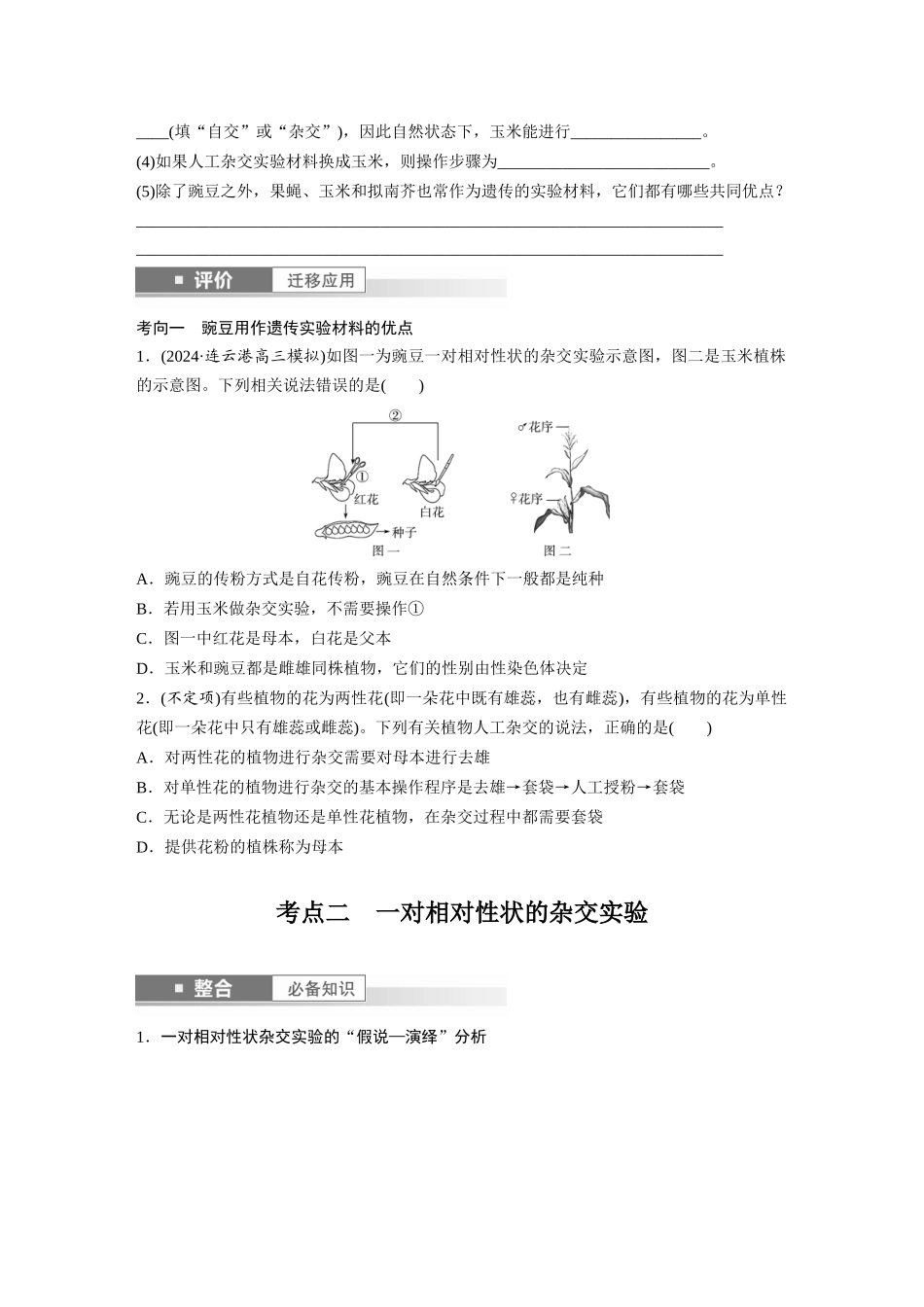 第五单元　第24课时　一对相对性状的杂交实验.docx_第3页