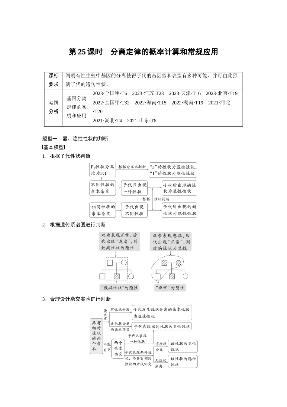 第五单元　第25课时　分离定律的概率计算和常规应用.docx_第1页