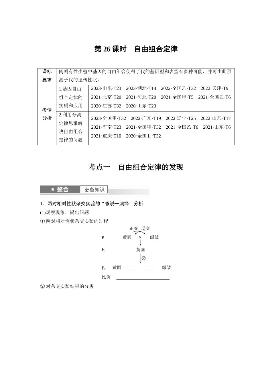 第五单元 第26课时 自由组合定律.docx_第1页