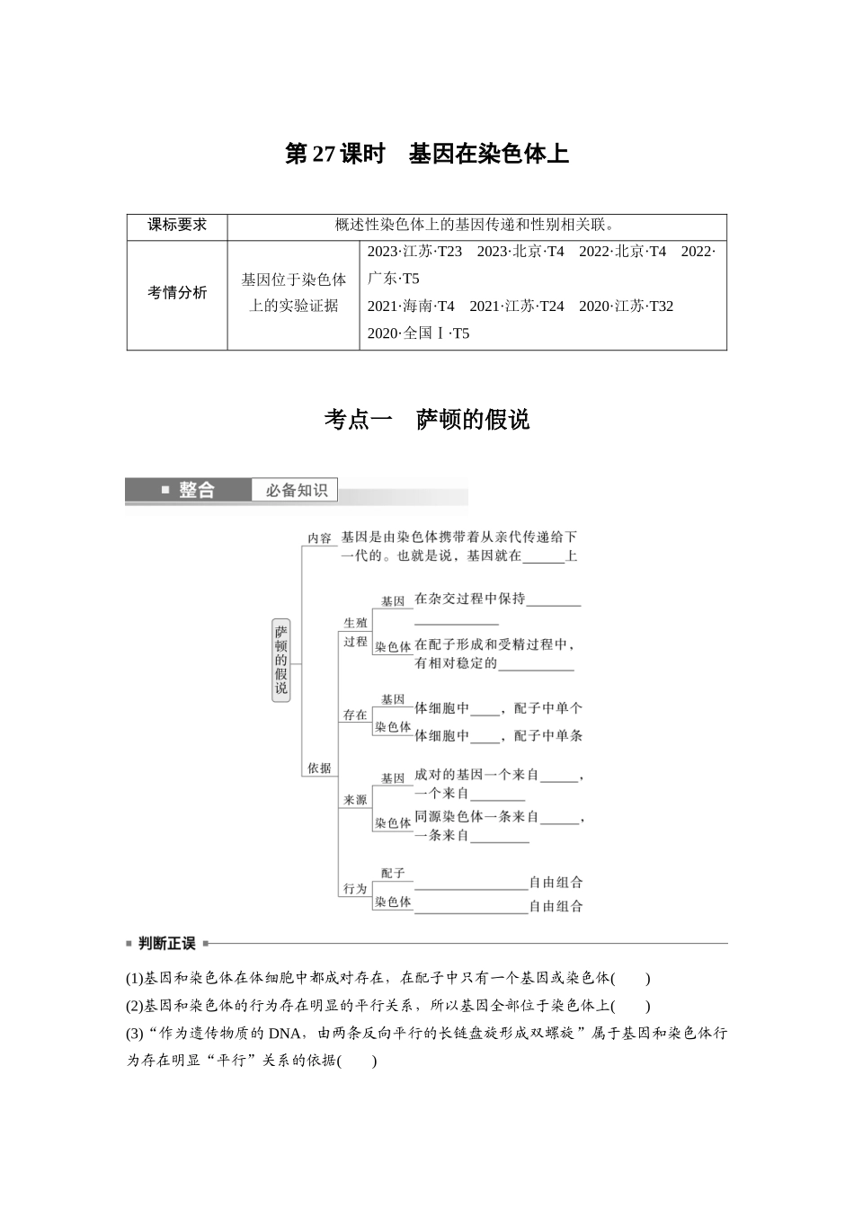 第五单元　第27课时　基因在染色体上.docx_第1页