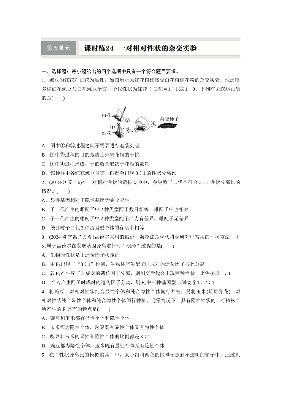 第五单元　课时练24　一对相对性状的杂交实验.docx_第1页