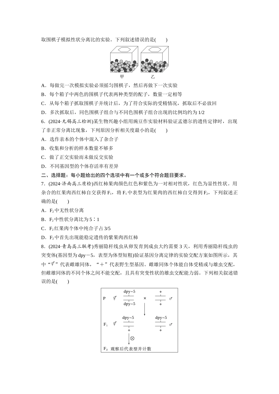 第五单元　课时练24　一对相对性状的杂交实验.docx_第2页