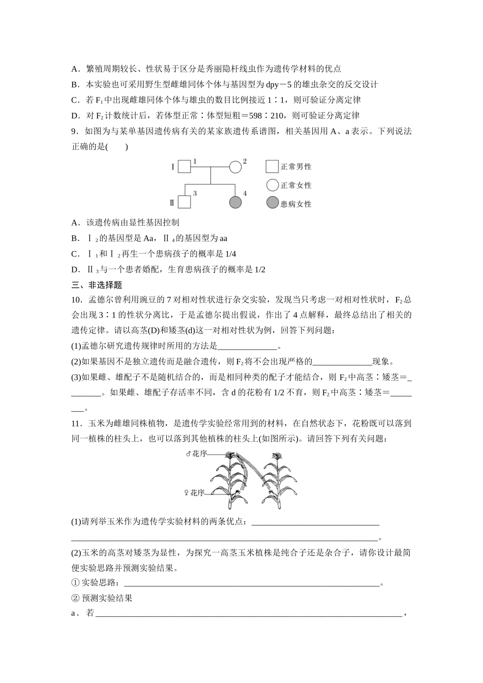 第五单元　课时练24　一对相对性状的杂交实验.docx_第3页