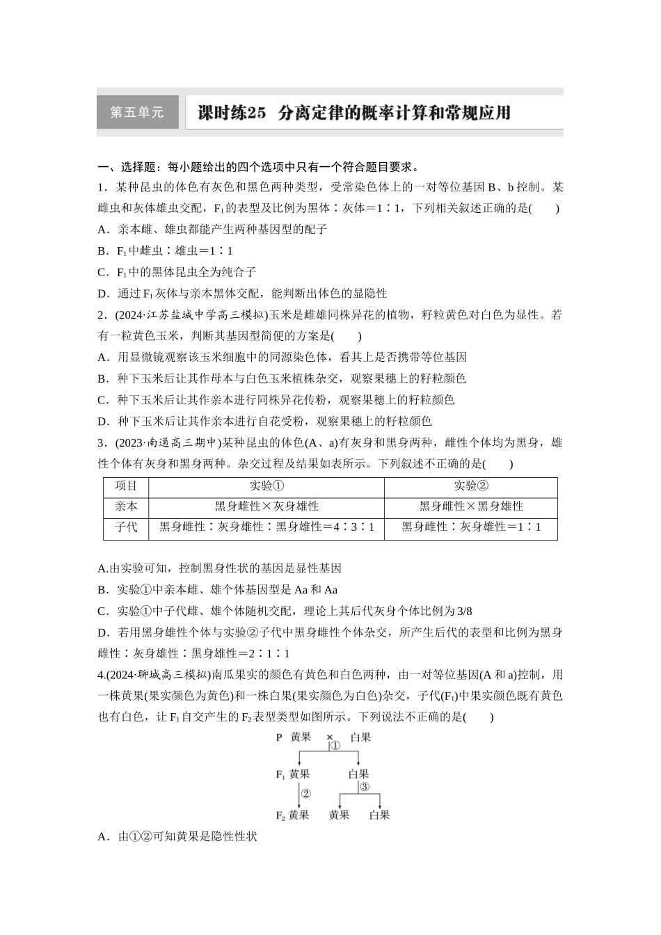 第五单元　课时练25　分离定律的概率计算和常规应用.docx_第1页