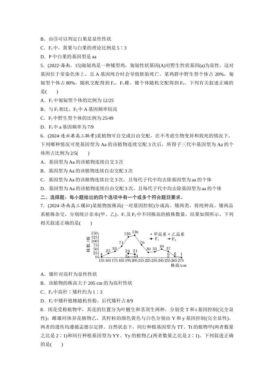 第五单元　课时练25　分离定律的概率计算和常规应用.docx_第2页