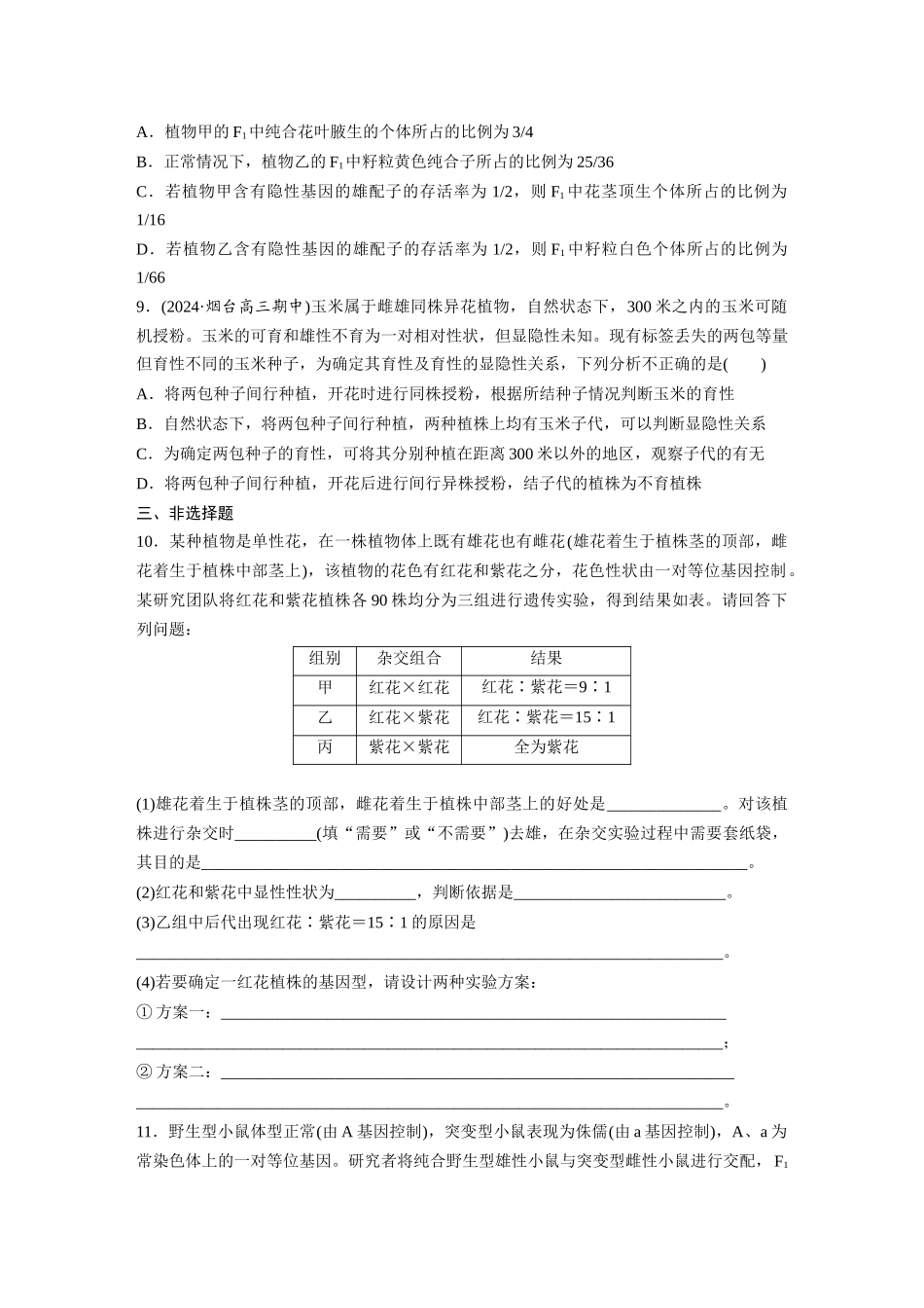 第五单元　课时练25　分离定律的概率计算和常规应用.docx_第3页