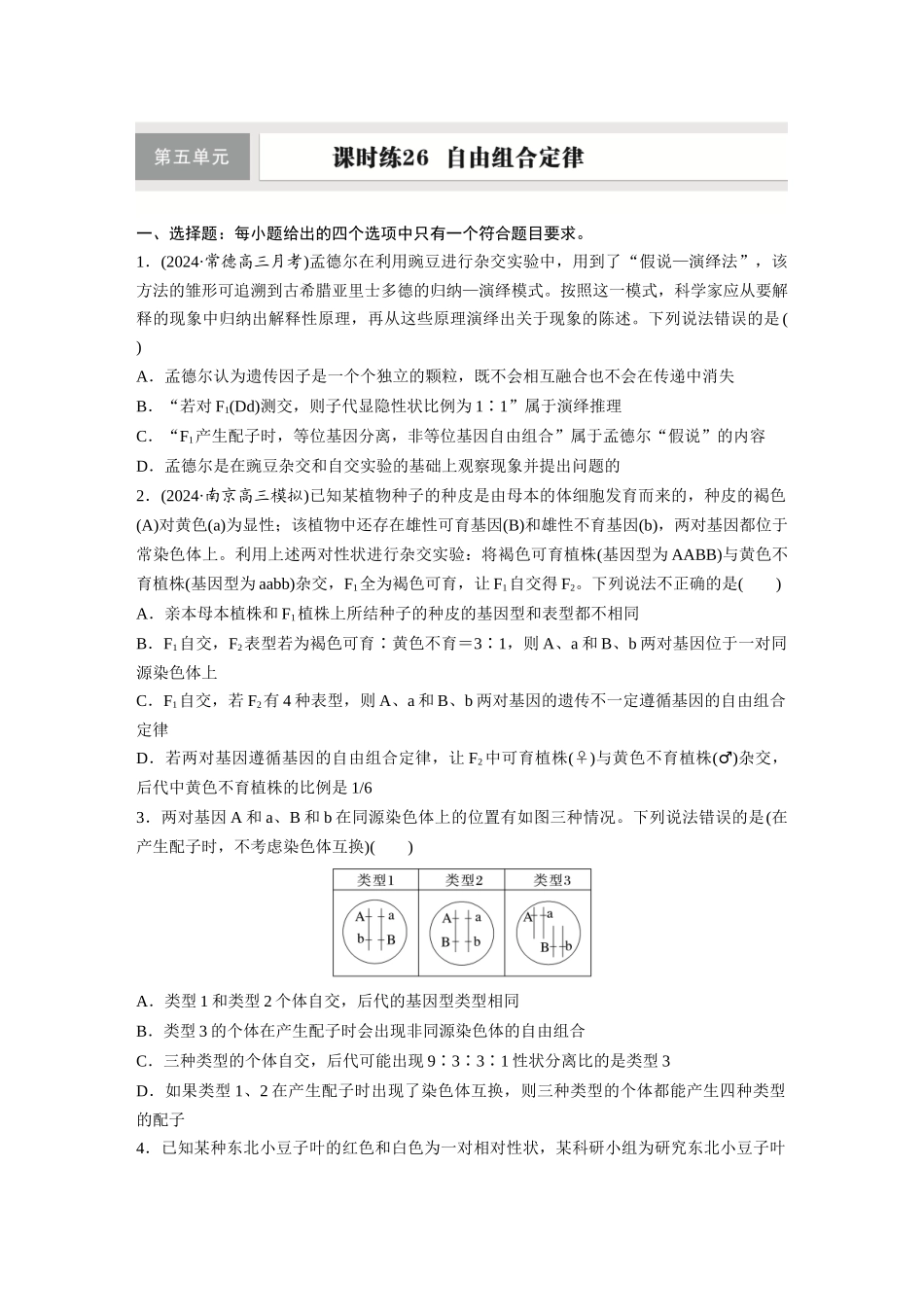 第五单元　课时练26　自由组合定律.docx_第1页