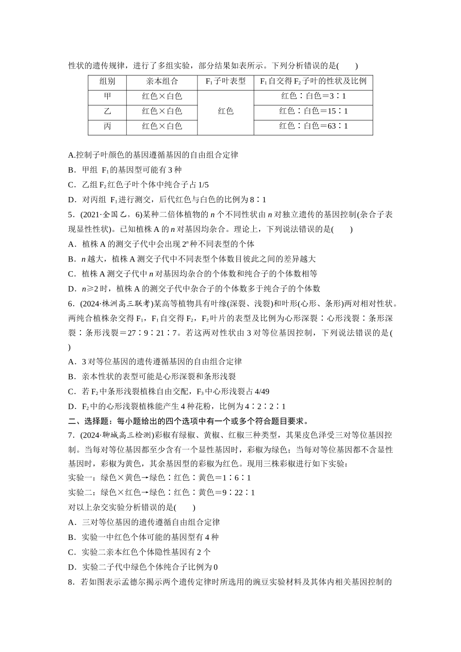 第五单元　课时练26　自由组合定律.docx_第2页