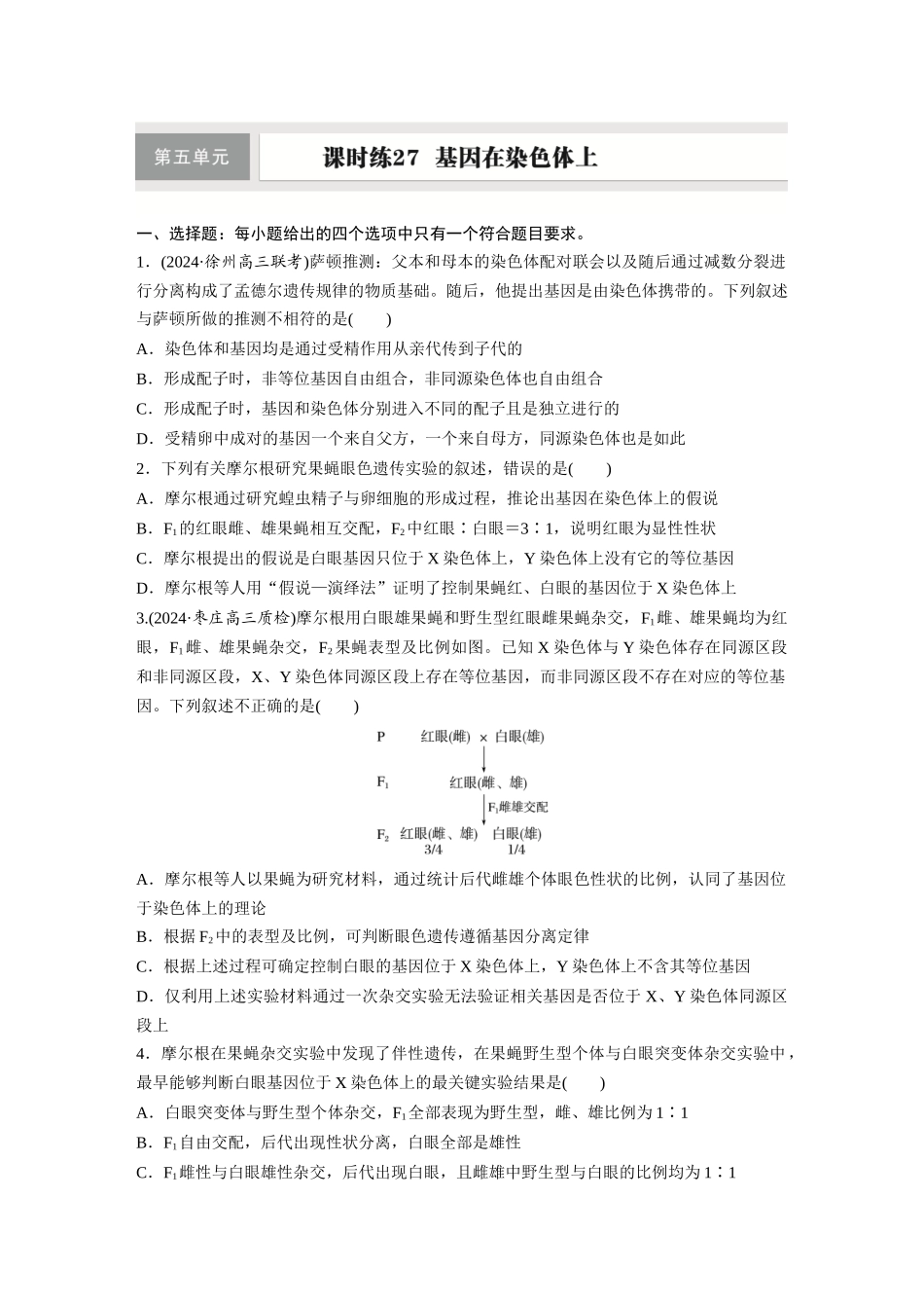 第五单元　课时练27　基因在染色体上.docx_第1页