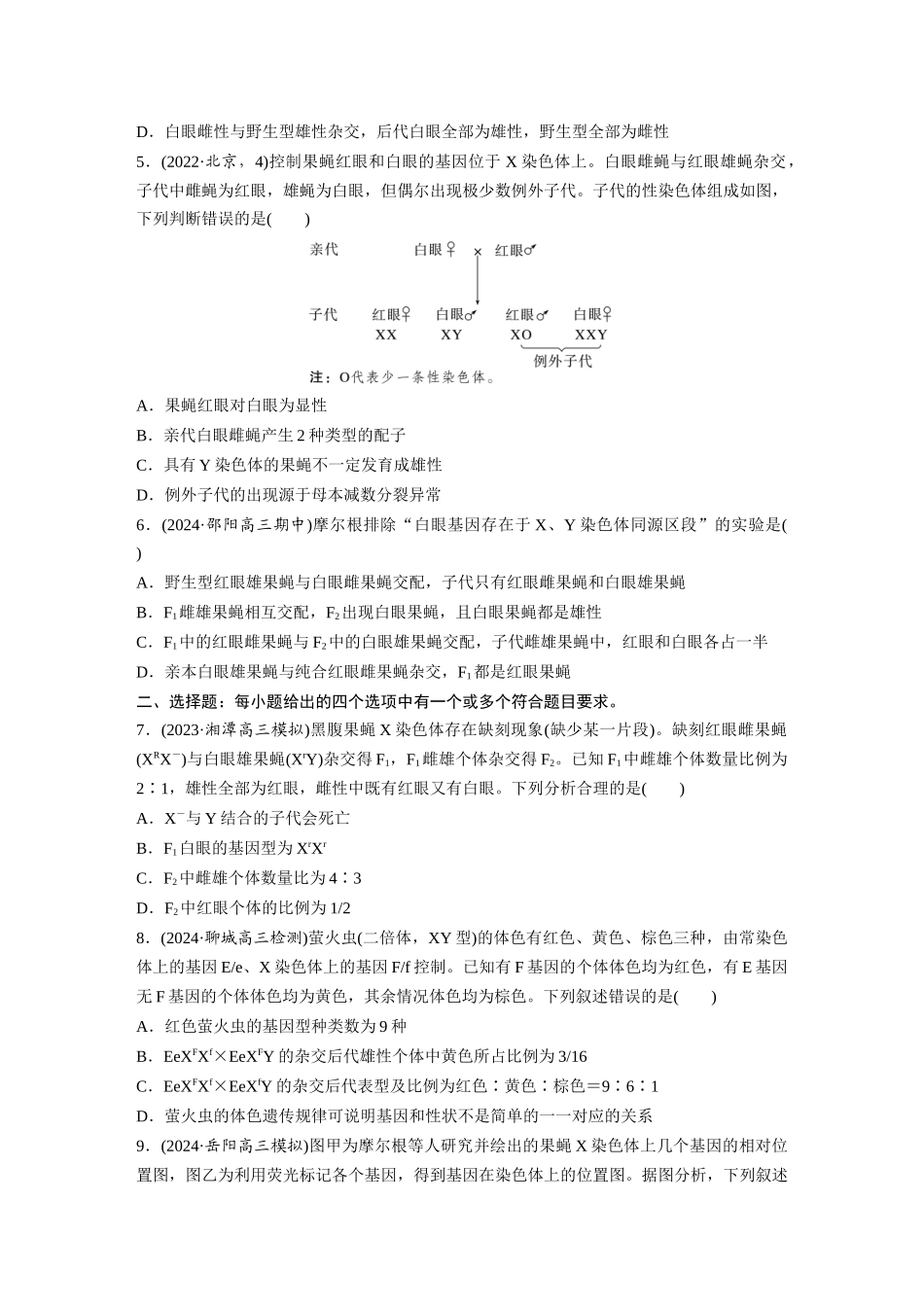 第五单元　课时练27　基因在染色体上.docx_第2页