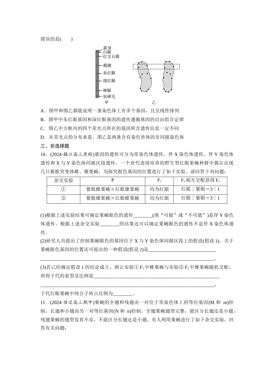 第五单元　课时练27　基因在染色体上.docx_第3页