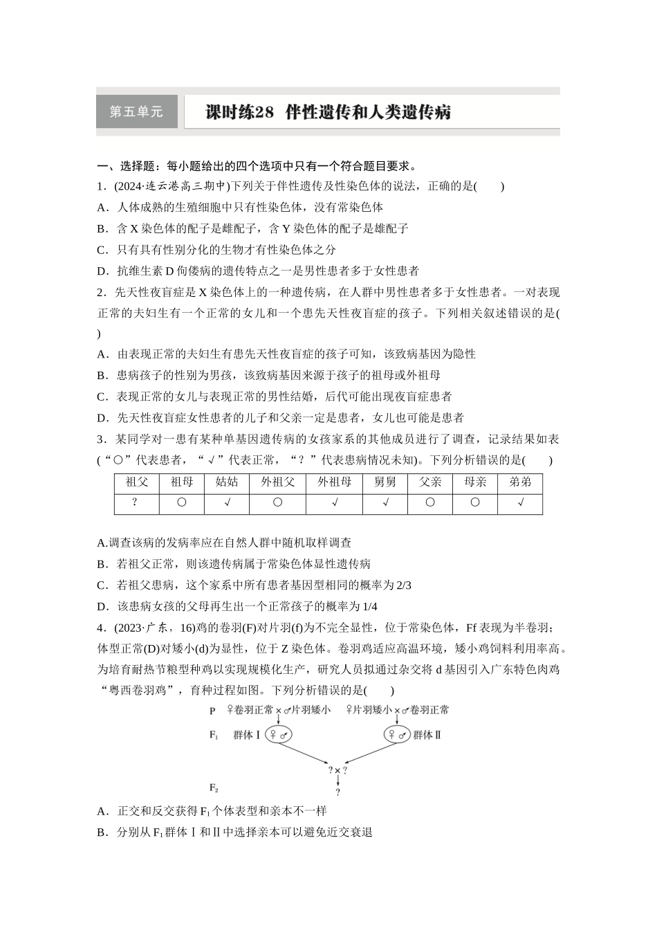 第五单元　课时练28　伴性遗传和人类遗传病.docx_第1页