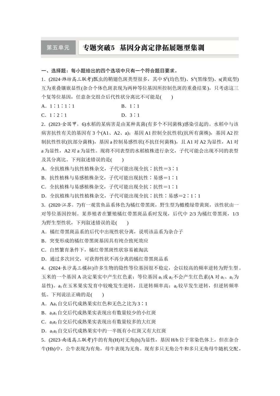 第五单元　专题突破5　基因分离定律拓展题型集训.docx_第1页