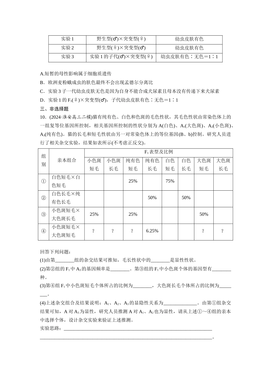 第五单元　专题突破5　基因分离定律拓展题型集训.docx_第3页