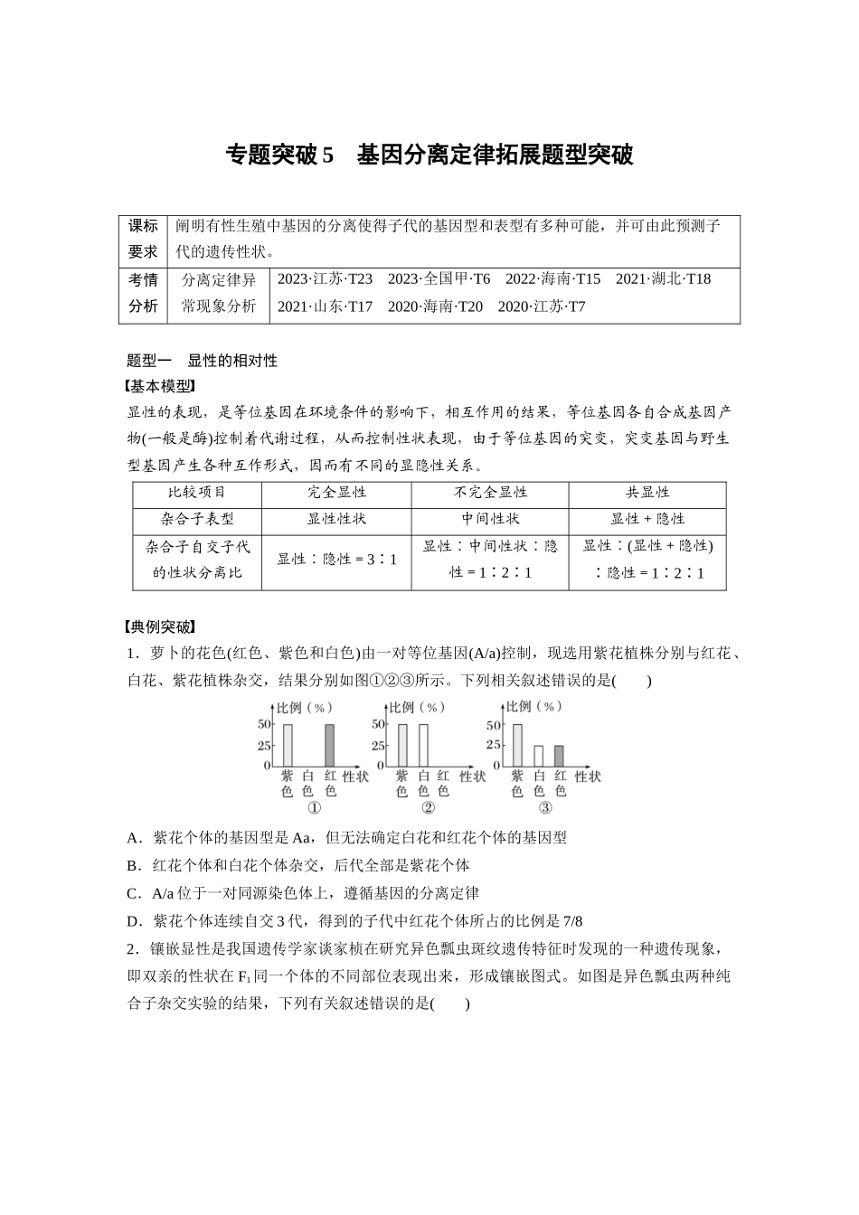 第五单元　专题突破5　基因分离定律拓展题型突破.docx_第1页