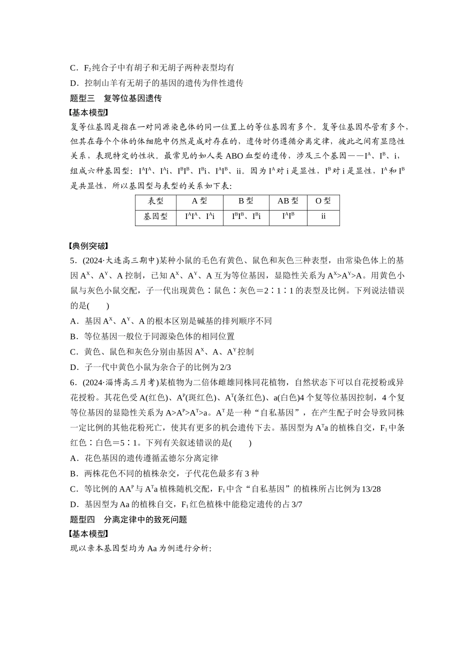 第五单元　专题突破5　基因分离定律拓展题型突破.docx_第3页